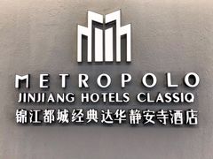 门面-锦江都城经典达华静安寺酒店·餐厅