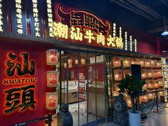 -犇鼎牛潮汕牛肉火锅(新辰里学清路店)