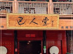 门面-巴人堂(女儿城店)