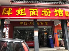 门面-肆姐面粉馆(坡子街店)