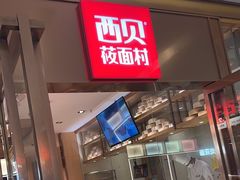 -西贝莜面村(近铁城市广场店)