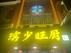 门面-滨少旺厨(惠福西路店)