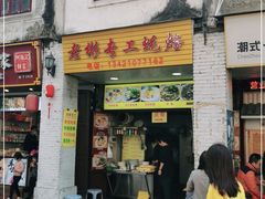 门面-老彬专工蚝烙糕粿