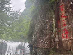 -刘伯温故里景区百丈漈