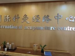 -殊德医馆
