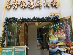 -喜聚薈·花膠雞海鮮火鍋(越秀店)