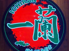 -天然豚骨拉面专门店 一兰(铜锣湾店)
