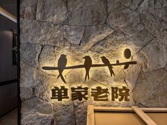 -单家老院·院子里的青岛菜(沙子口店)