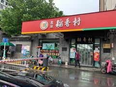门面-北京稻香村(田村店)