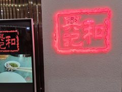-和兴记潮汕牛肉火锅(太原街万达店)