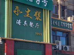 -永生號(未来城店)