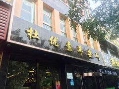 门面-杜优素羊杂碎(财满街店)