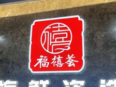 -福禧荟·海鲜自助