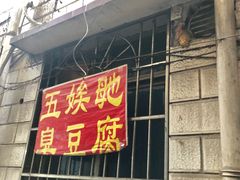 -五娭毑臭豆腐(黄兴南路店)