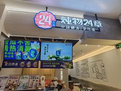 门面-炖物24章·顺时轻养茶(杭州保利时光里店)