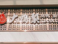 门面-大鸭梨烤鸭店(朝阳路店)