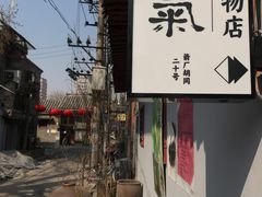 -北京国子监胡同
