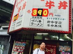 -十八番拉面馆(新今宫店)
