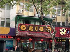 门面-邀月楼(新华路店)
