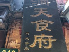 -洞天食府(北大街店)