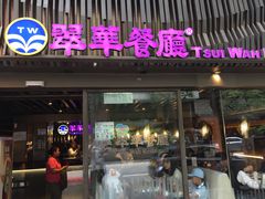 -翠华餐厅(湾仔店)