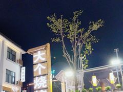 -大个烧烤(云台山店)