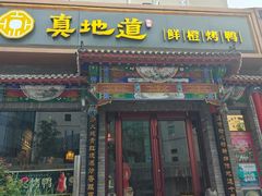 -真地道京味府·鲜橙烤鸭·北京菜(朝外大街东大桥店)