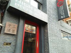 门面-HIGH FIVE哈福手工汉堡(桂林路店)
