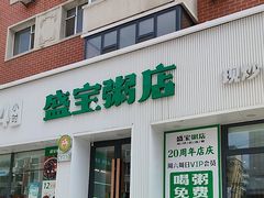 -盛宝粥店(建设街店)