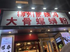 -柳州肥姨妈大骨螺蛳粉(万达中心店)