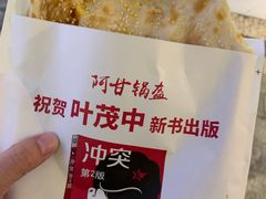 -阿甘锅盔(合生汇购物中心店)