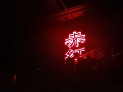 -赤红音乐现场(浦东金桥路店)