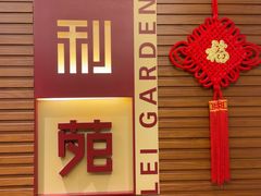 -利苑酒家(合景国际金融广场店)