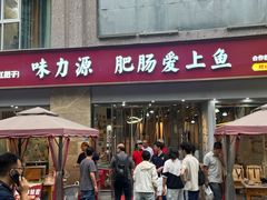 -味力源·肥肠爱上鱼(红牌楼金冠好店)