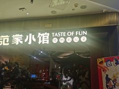 -范家小馆·烤鸭新京菜(金融街店)