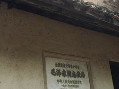 -韶山毛泽东同志故居