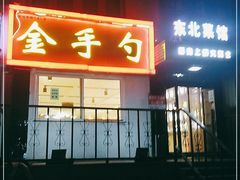 门面-金手勺东北菜馆(大屯北路店)