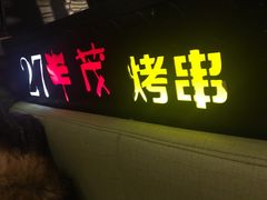 -丰茂烤串(钦州北路店)