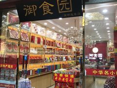 -御食园宫廷御食