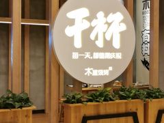 -木屋烧烤(龙湖天街店)