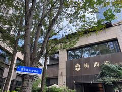 -梅间堂茶馆(绿地缤纷城店)