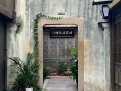 -75幢私房菜馆