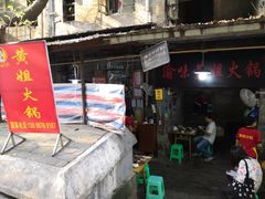 门面-渝味黄姐火锅(黄泥村店)