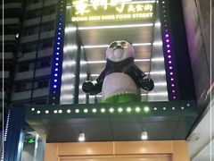 -东门町美食街