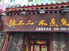 门面-辣不二地道川菜(汉水路店)
