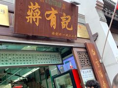门面-清真蒋有记(老门东店)