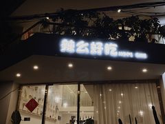 门面-辣么好吃私厨(新城店)