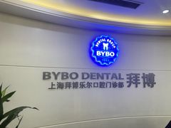 -泰康拜博口腔(世博园乐尔店)