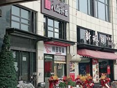 -八卤粉面·西安刀削·绵阳米粉(三湘泗宝店)