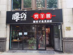 门面-腰子哥烤串(石佛营炫特店)